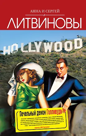 Книга Литвиновы.Печальный демон Голливуда (Анна и Сергей Литвиновы)