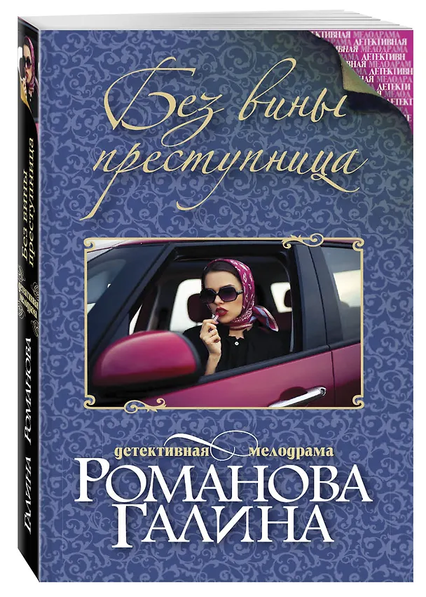 Книга Без вины преступница (Галина Романова, Галина Романова) — 4