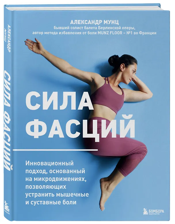 Книга Сила фасций. Инновационный подход, основанный на микродвижениях, позволяющих устранить мышечные и суставные боли (Александр Мунц) — 4