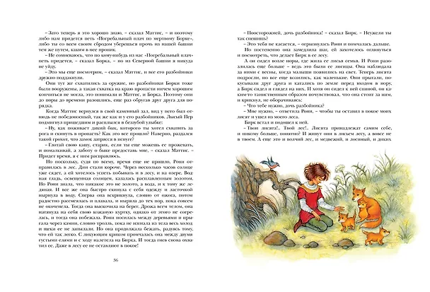 Книга Рони, дочь разбойника. Повесть-сказка (Астрид Линдгрен) — 10