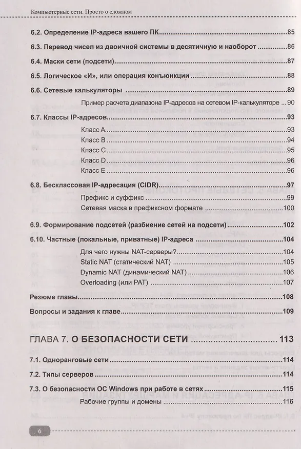 Книга Компьютерные сети на примерах. Просто о сложном + виртуальный диск с программами и примерами (Владимир Молочков) — 6
