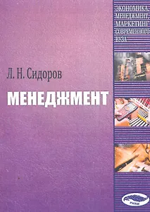 Менеджмент / (мягк). Сидоров Л. (Юрайт)