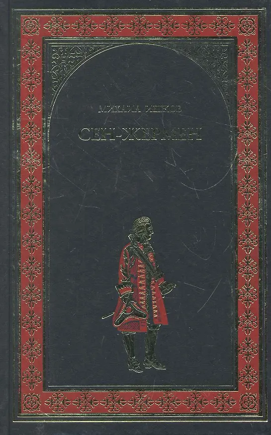 Книга Сен-Жермен: роман () — 1