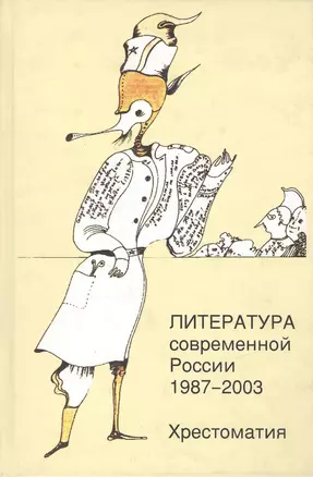 Литература современной России 1987-2003 Хрестоматия 10-11 кл. (Шром) — 2416992 — 1