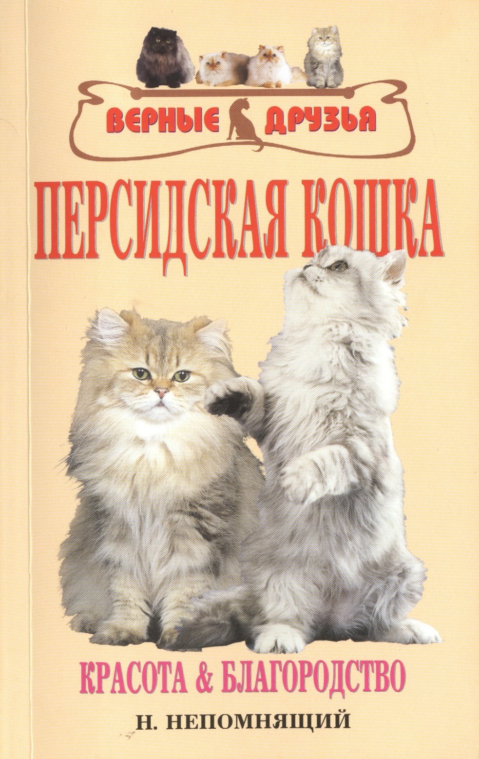 

Персидская кошка. Красота и благородство