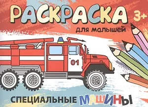 Специальные машины. Раскраска для малышей