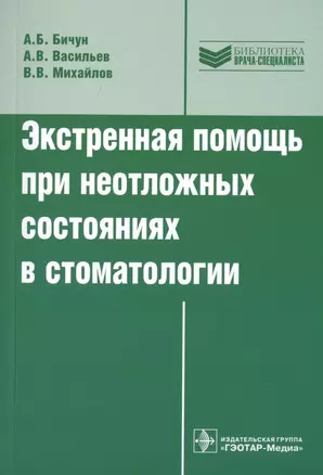 Экстренная помощь при неотложных состояниях в стоматологии — 2735093 — 1