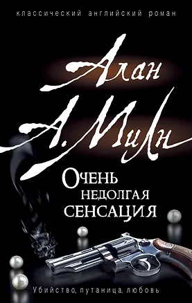Книга Очень недолгая сенсация (Алан Милн)