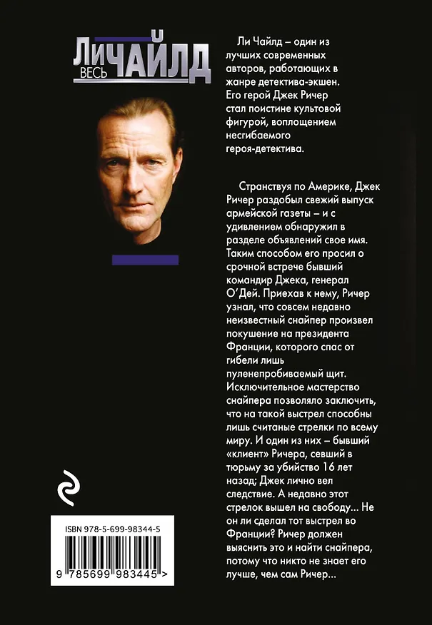 Книга Джек Ричер, или Личный интерес (Ли Чайлд) — 2