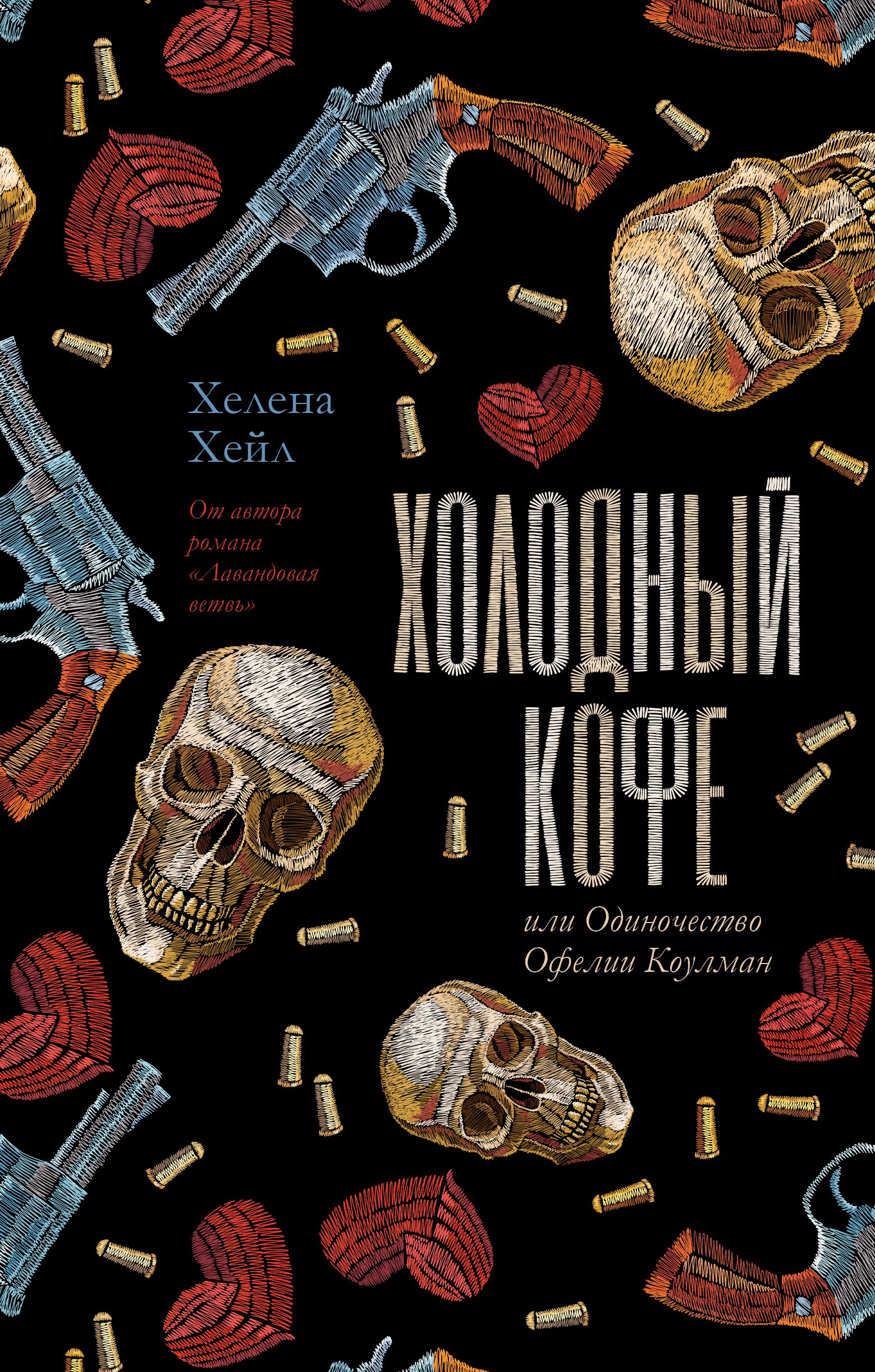 

Холодный кофе, или Одиночество Офелии Коулман