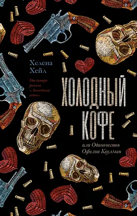 Книга Холодный кофе, или Одиночество Офелии Коулман (Хелена Хейл)