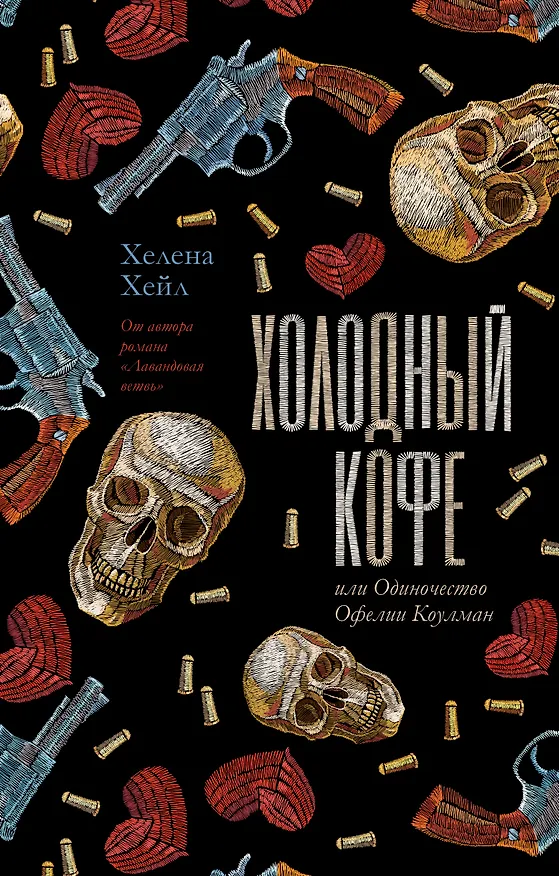 Книга Холодный кофе, или Одиночество Офелии Коулман (Хелена Хейл) — 1