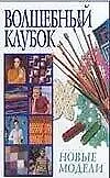 Волшебный клубок. Новые модели