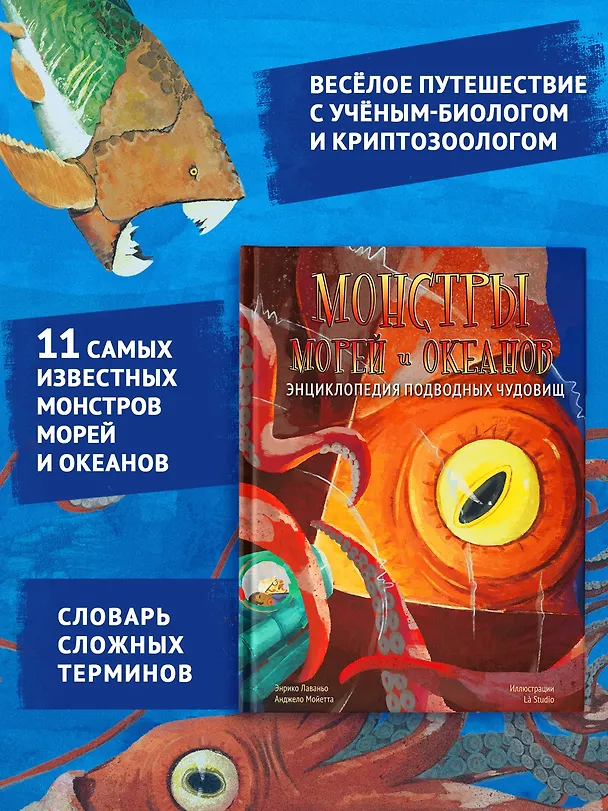 Книга Монстры морей и океанов. Энциклопедия подводных чудовищ (Энрико Лаваньо, Анджело Мойетта) — 6