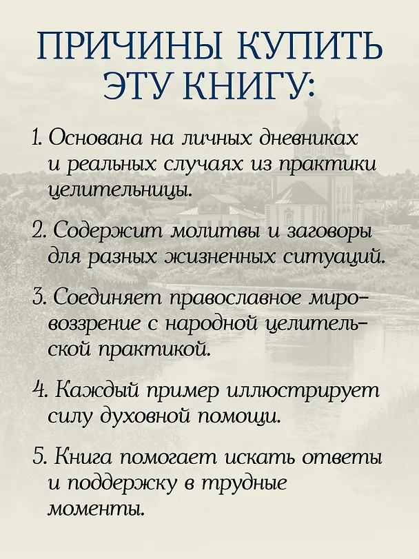 Книга Дневники православной целительницы. Исцеляющие молитвы и заговоры (Любовь Югорская) — 5