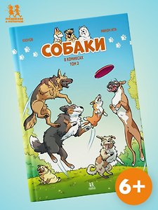Собаки в комиксах. Том 2