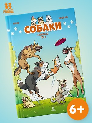 Книга Собаки в комиксах. Том 2 (Кристов Казнов)