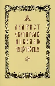 Акафист свт. Николаю Чудотворцу (желтая обложка)
