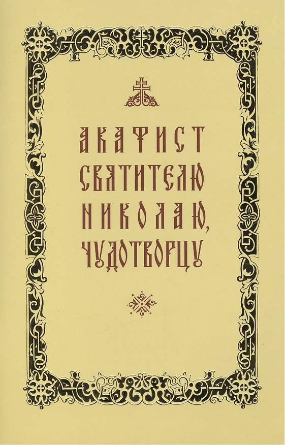Книга Акафист свт. Николаю Чудотворцу (желтая обложка) () — 1