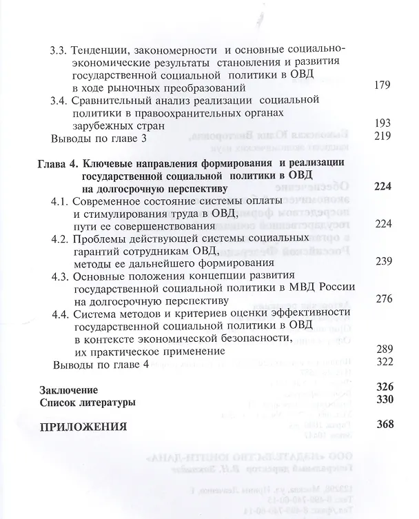 Книга Обеспечение экономической безопасности посредством формирования и реализации государственной социальной политики в органах внутренних дел Российской Федерации (Юлия Быковская) — 3