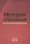 История спасения. Прошлое. Настоящее. Будущее — 2574917 — 1