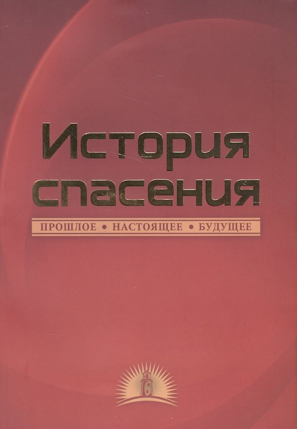 Книга История спасения. Прошлое. Настоящее. Будущее (Эллен Уайт) — 1