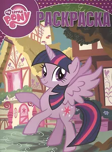 Мой маленький пони. РК № 16081. Волшебная раскраска.