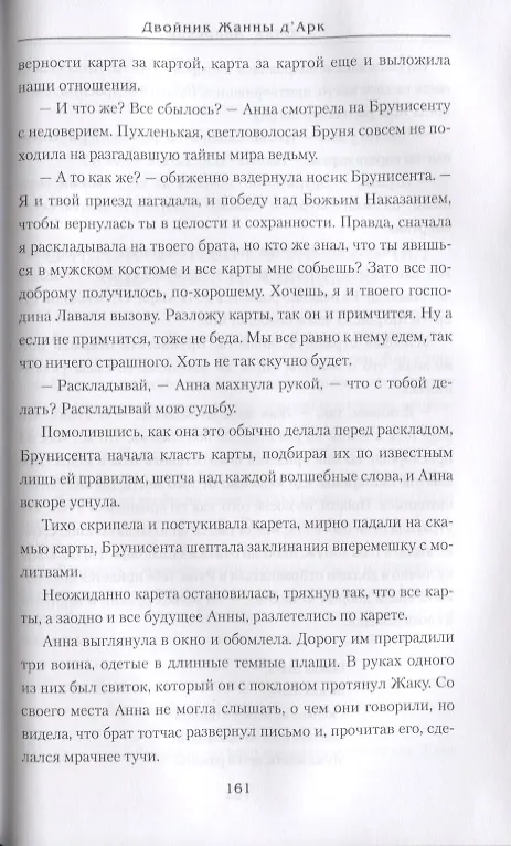 Книга Двойник Жанны дАрк (Юлия Андреева) — 7