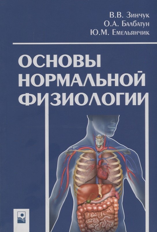 Книга Основы нормальной физиологии () — 1