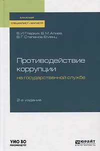 Противодействие коррупции на государственной службе. Учебное пособие