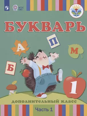 Букварь. 1 дополнительный класс. Учебник. В 2-х частях. Часть1 (для глухих обучающихся) — 2801120 — 1