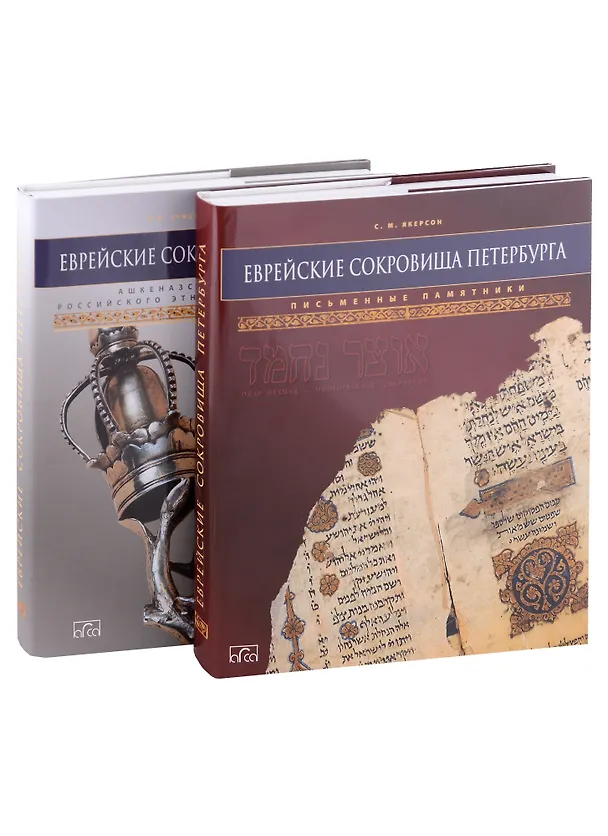 Книга Еврейские сокровища Петербурга:  Письменные памятники, Ашкеназские коллекции российского этнографического музея (Комплект из 2 книг) (Людмила Урицкая, Семён Якерсон) — 2