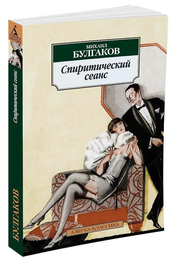 Книга Спиритический сеанс (Михаил Булгаков) — 2