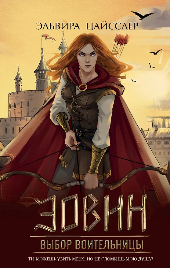 Книга Эовин. Выбор воительницы (#2) (Эльвира Цайсслер) — 1