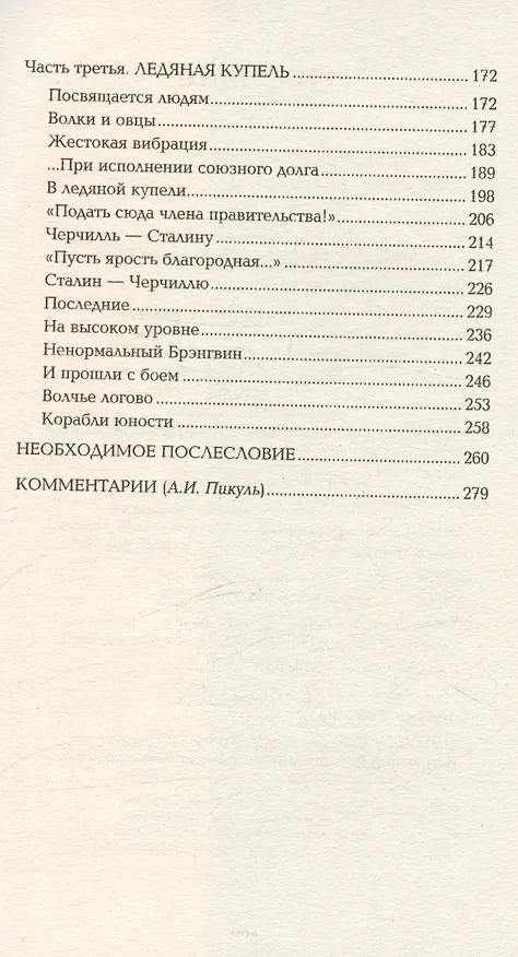 Книга Реквием каравану PQ-17 (Валентин Пикуль) — 4