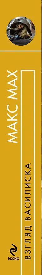 Книга Взгляд василиска : фантастический роман (Макс Мах) — 3