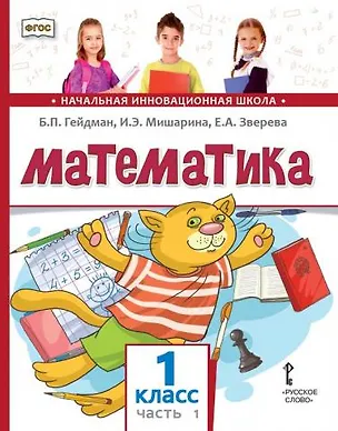 Книга Математика: учебное пособие для 1 класса общеобразовательных организаций: в 2 частях. Часть 1 (Борис Гейдман, Ирина Мишарина, Елизавета Зверева)