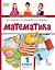 Математика: учебное пособие для 1 класса общеобразовательных организаций: в 2 частях. Часть 1 — 3100283 — 1