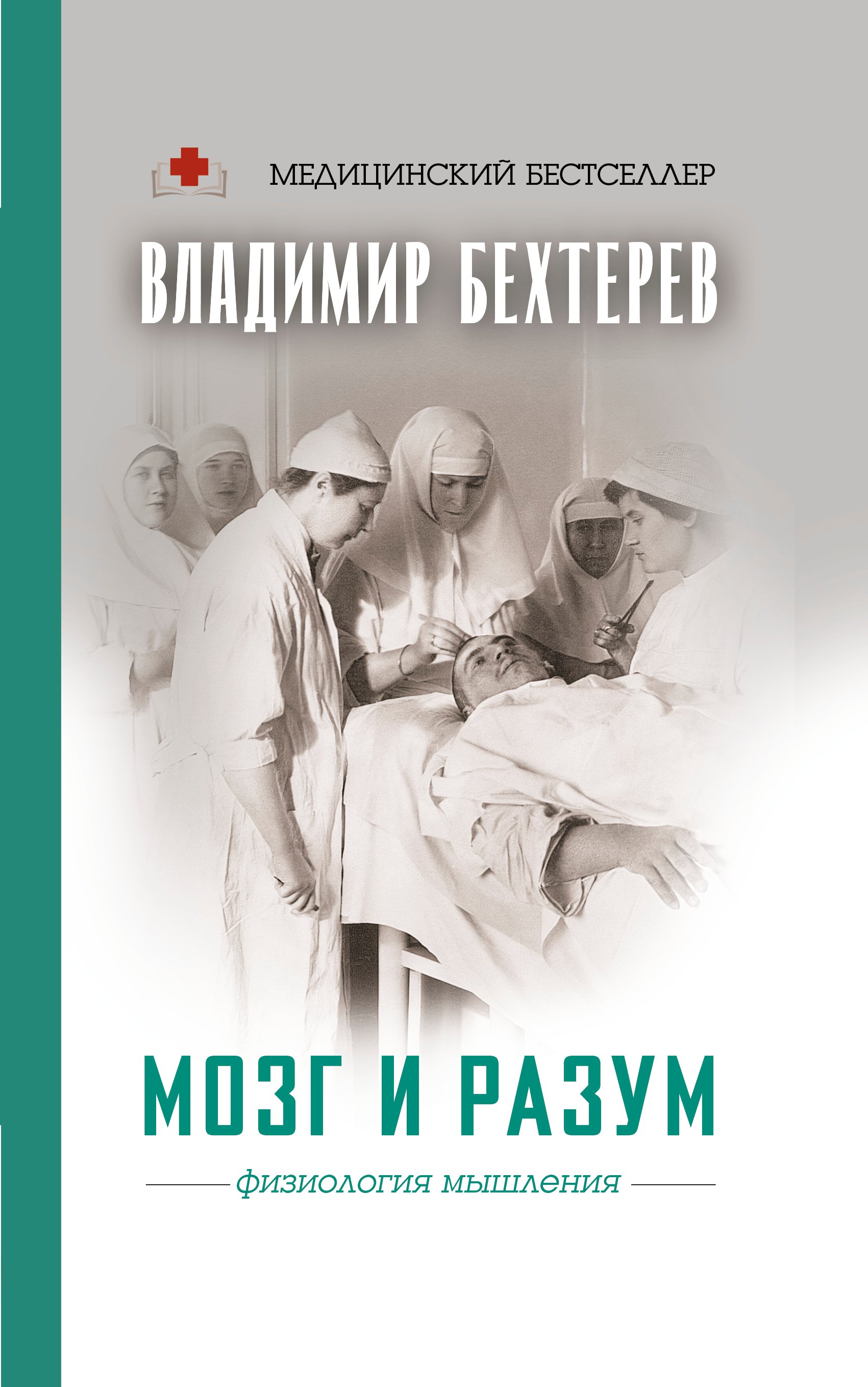 

Мозг и разум: физиология мышления