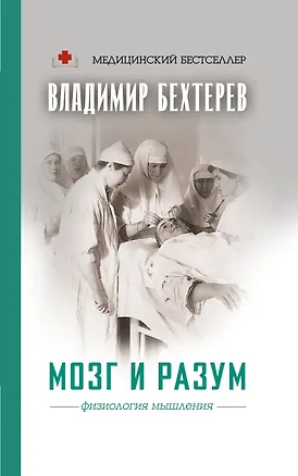 Книга Мозг и разум: физиология мышления (Владимир Бехтерев)