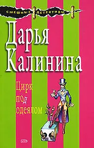 Цирк под одеялом