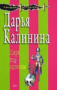 Книга Цирк под одеялом (Дарья Калинина)