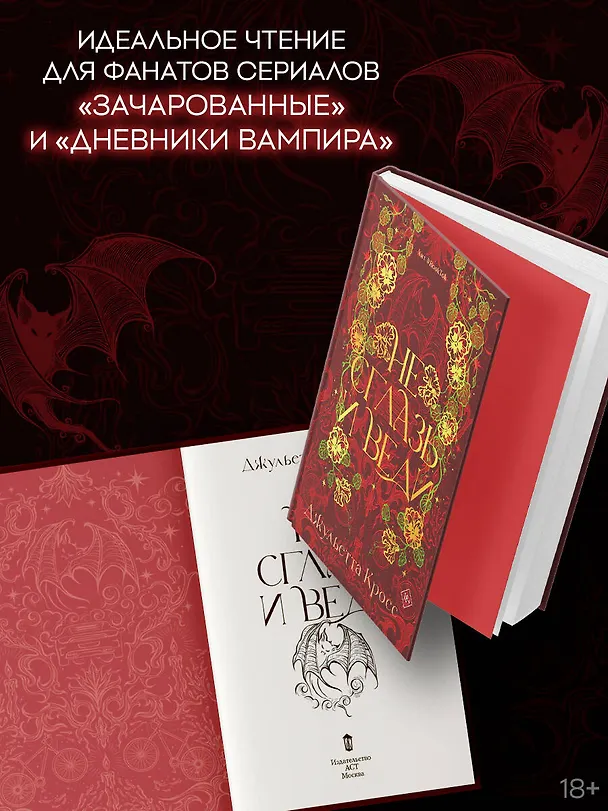 Книга Не сглазь и веди (Джульетта Кросс) — 8