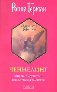 Ченнелинг: Мировые Служители и космическая телепатия