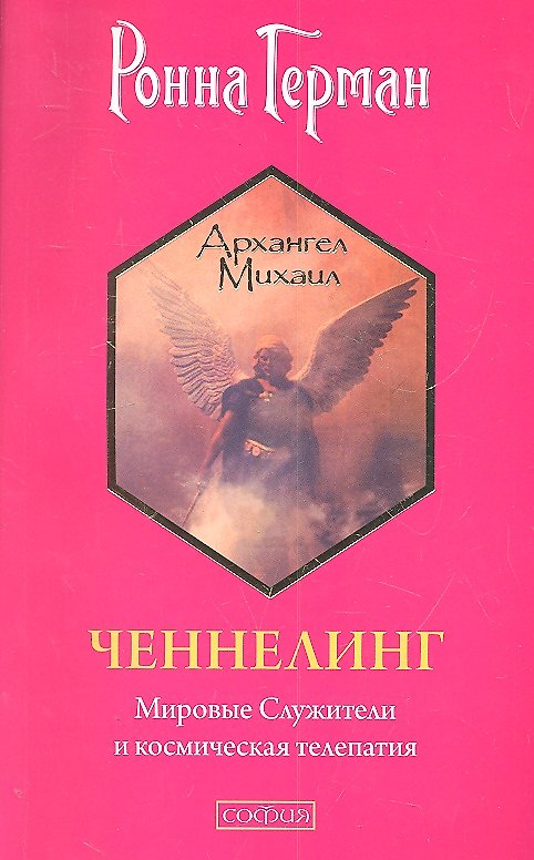 Книга Ченнелинг: Мировые Служители и космическая телепатия (Ронна Герман) — 1