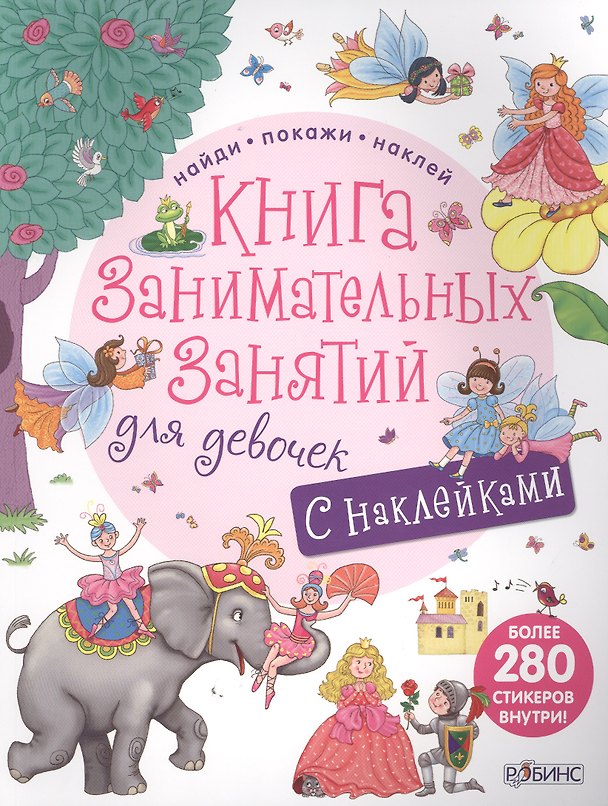 Книга Книга занимательных занятий для девочек с наклейками (Марина Гагарина) — 1