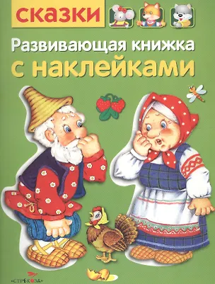Книга Развивающая книжка с наклейками. Сказки ()