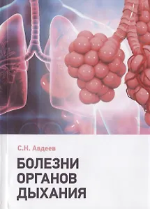 Болезни органов дыхания