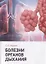 Болезни органов дыхания — 2781606 — 1