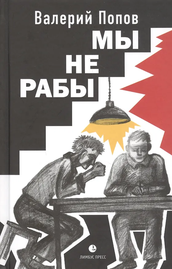Книга Мы не рабы (Валерий Попов) — 1